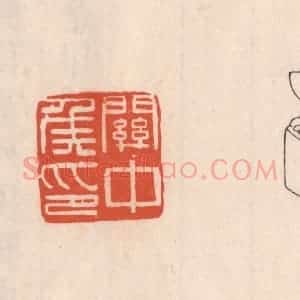 清代 吴云藏并辑 印谱《关中矦印》篆刻印章作品图片欣赏