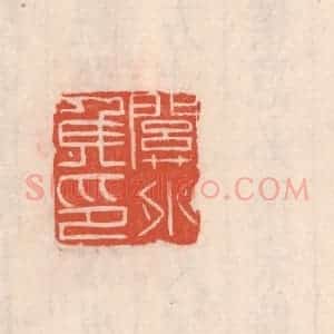 清代 吴云藏并辑 印谱《关外矦印》篆刻印章作品图片欣赏