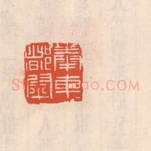 清代 吴云藏并辑 印谱《奉车都尉》篆刻印章作品图片欣赏