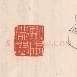 清代 吴云藏并辑 印谱《骑马都尉》篆刻印章作品图片欣赏