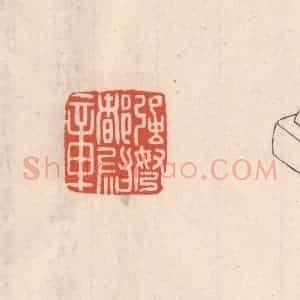 清代 吴云藏并辑 印谱《强弩都尉章》篆刻印章作品图片欣赏
