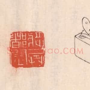 清代 吴云藏并辑 印谱《将兵都尉》篆刻印章作品图片欣赏