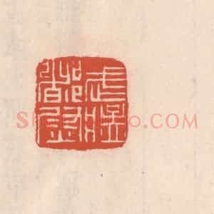 清代 吴云藏并辑 印谱《武猛都尉》篆刻印章作品图片欣赏
