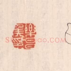 清代 吴云藏并辑 印谱《乐昌矦印》篆刻印章作品图片欣赏