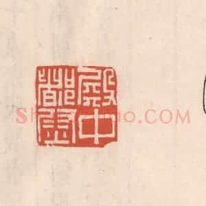 清代 吴云藏并辑 印谱《殿中都尉》篆刻印章作品图片欣赏