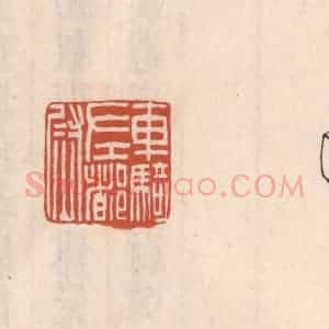 清代 吴云藏并辑 印谱《车骑左都尉》篆刻印章作品图片欣赏