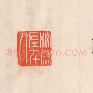 清代 吴云藏并辑 印谱《校尉左千人》篆刻印章作品图片欣赏