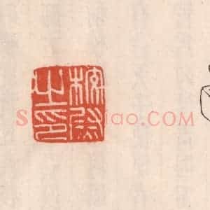 清代 吴云藏并辑 印谱《校尉之印》篆刻印章作品图片欣赏