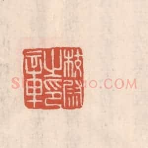 清代 吴云藏并辑 印谱《校尉之印章》篆刻印章作品图片欣赏