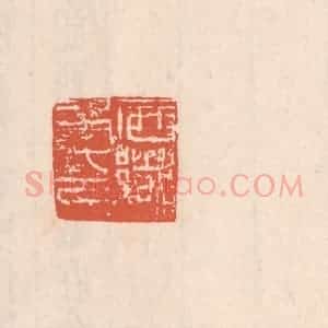 清代 吴云藏并辑 印谱《西乡矦印》篆刻印章作品图片欣赏