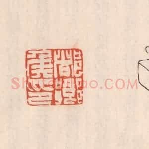 清代 吴云藏并辑 印谱《都乡矦印》篆刻印章作品图片欣赏