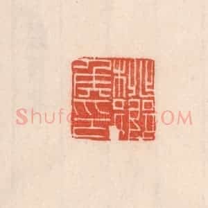 清代 吴云藏并辑 印谱《桃乡矦印》篆刻印章作品图片欣赏