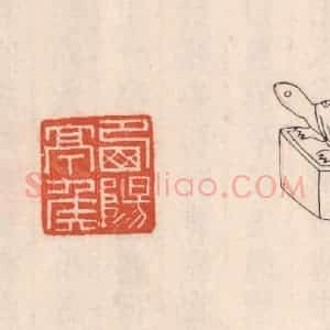 清代 吴云藏并辑 印谱《西阳亭矦》篆刻印章作品图片欣赏