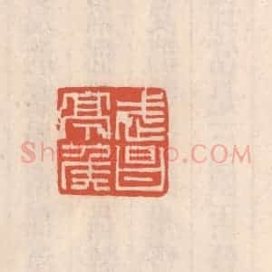 清代 吴云藏并辑 印谱《武昌亭矦》篆刻印章作品图片欣赏