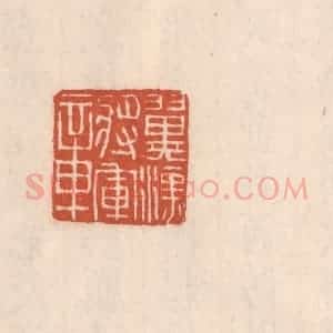 清代 吴云藏并辑 印谱《翼汉将军章》篆刻印章作品图片欣赏