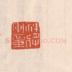 清代 吴云藏并辑 印谱《裨将军章》篆刻印章作品图片欣赏