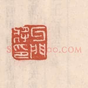 清代 吴云藏并辑 印谱《牙门将印》篆刻印章作品图片欣赏