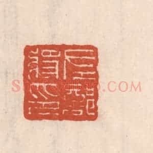清代 吴云藏并辑 印谱《左部将印》篆刻印章作品图片欣赏