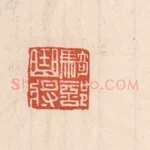 清代 吴云藏并辑 印谱《骑部曲将》篆刻印章作品图片欣赏