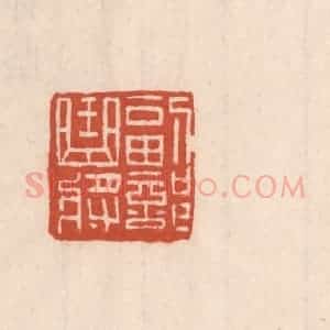 清代 吴云藏并辑 印谱《副部曲将》篆刻印章作品图片欣赏