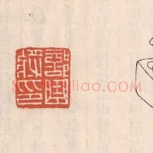 清代 吴云藏并辑 印谱《部曲将印》篆刻印章作品图片欣赏