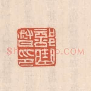 清代 吴云藏并辑 印谱《部曲督印》篆刻印章作品图片欣赏