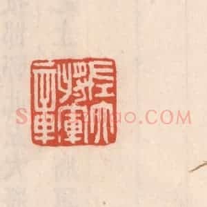 清代 吴云藏并辑 印谱《左大将军章》篆刻印章作品图片欣赏