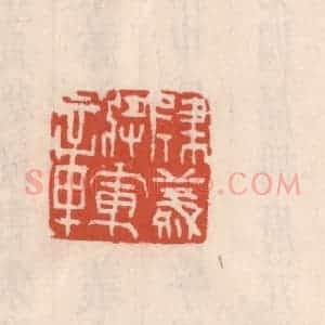 清代 吴云藏并辑 印谱《建义将军章》篆刻印章作品图片欣赏