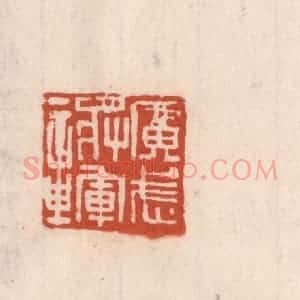 清代 吴云藏并辑 印谱《广武将军章》篆刻印章作品图片欣赏