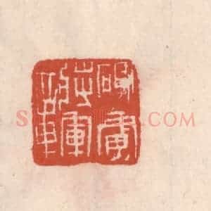 清代 吴云藏并辑 印谱《破虏将军章》篆刻印章作品图片欣赏