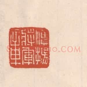 清代 吴云藏并辑 印谱《鹰扬将军章》篆刻印章作品图片欣赏