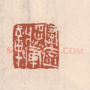 清代 吴云藏并辑 印谱《宁远将军章》篆刻印章作品图片欣赏