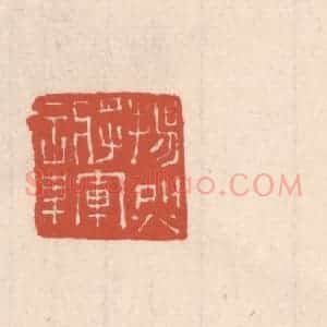 清代 吴云藏并辑 印谱《扬烈将军章》篆刻印章作品图片欣赏