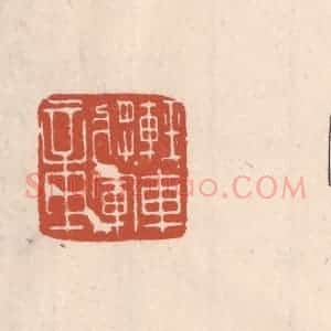 清代 吴云藏并辑 印谱《轻车将军章》篆刻印章作品图片欣赏