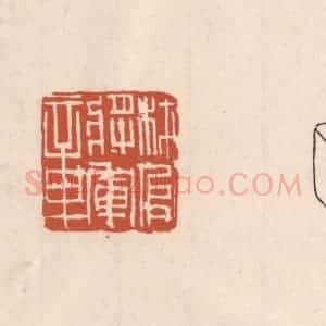清代 吴云藏并辑 印谱《材官将军章》篆刻印章作品图片欣赏