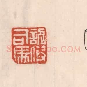 清代 吴云藏并辑 印谱《诏假司马》篆刻印章作品图片欣赏