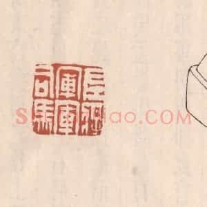 清代 吴云藏并辑 印谱《左将军军司马》篆刻印章作品图片欣赏