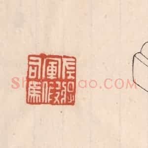 清代 吴云藏并辑 印谱《左将军假司马》篆刻印章作品图片欣赏