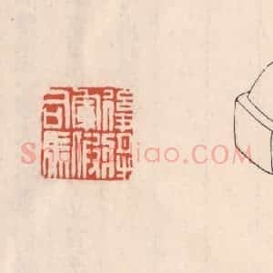 清代 吴云藏并辑 印谱《后将军假司马》篆刻印章作品图片欣赏