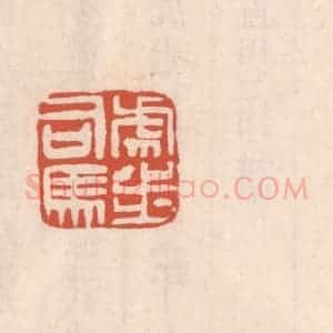 清代 吴云藏并辑 印谱《虎步司马》篆刻印章作品图片欣赏