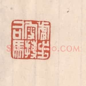清代 吴云藏并辑 印谱《虎步叟搏司马》篆刻印章作品图片欣赏