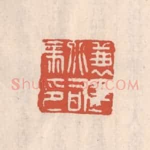 清代 吴云藏并辑 印谱《兼平北司马》篆刻印章作品图片欣赏