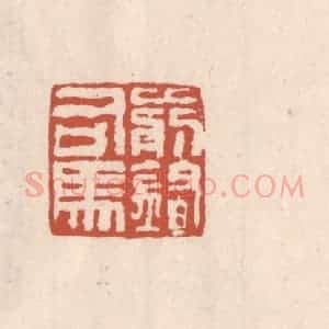 清代 吴云藏并辑 印谱《前锋司马》篆刻印章作品图片欣赏