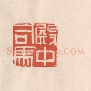 清代 吴云藏并辑 印谱《殿中司马》篆刻印章作品图片欣赏