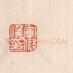 清代 吴云藏并辑 印谱《军假矦印》篆刻印章作品图片欣赏