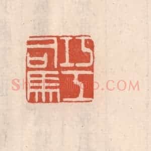 清代 吴云藏并辑 印谱《巧工司马》篆刻印章作品图片欣赏