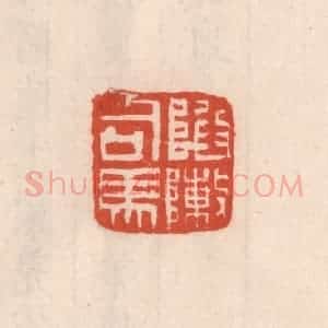清代 吴云藏并辑 印谱《陷敶司马》篆刻印章作品图片欣赏