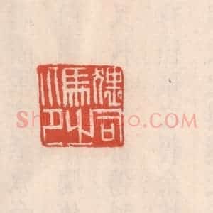 清代 吴云藏并辑 印谱《猥司马之印》篆刻印章作品图片欣赏