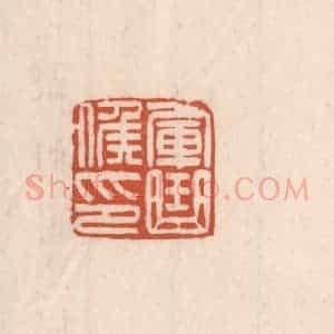 清代 吴云藏并辑 印谱《军曲矦印》篆刻印章作品图片欣赏