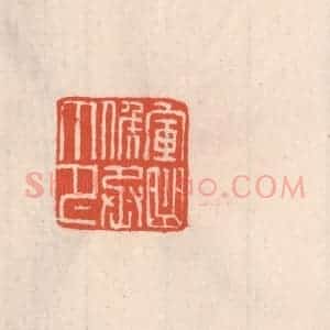 清代 吴云藏并辑 印谱《军曲矦丞印》篆刻印章作品图片欣赏